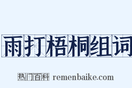雨打梧桐组词是什么意思的图片